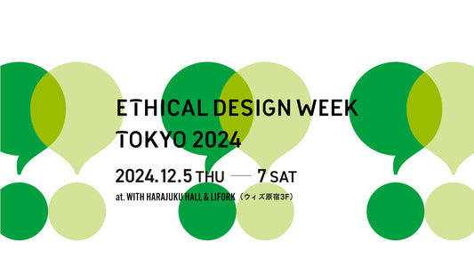 【12/5-7開催】「エシカルデザインウィーク東京 2024」に出展します