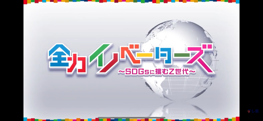 テレビ東京「全力イノベーターズ」に、代表・日野が出演しました。